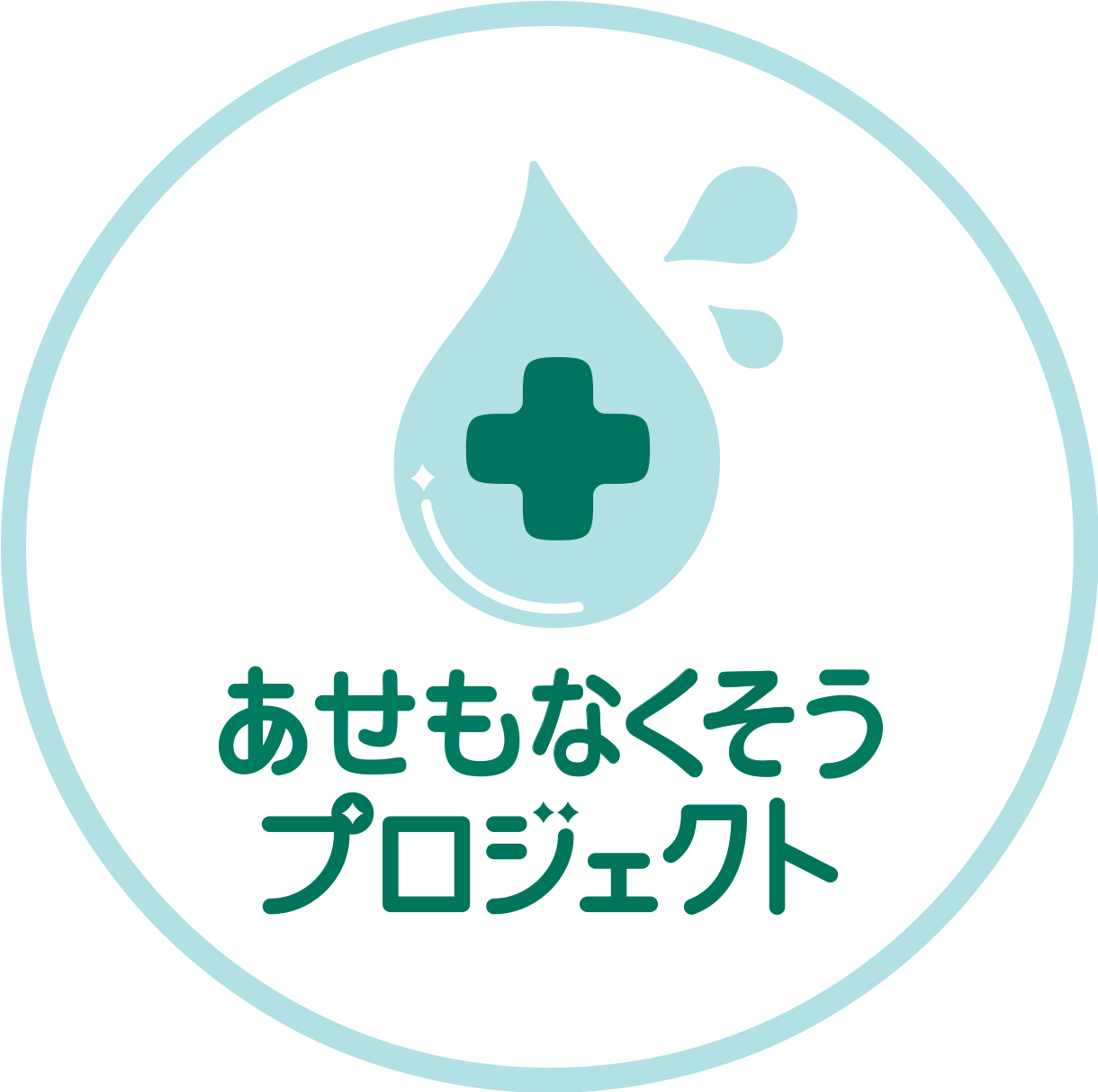 あせもなくそうプロジェクト ユースキン製薬株式会社